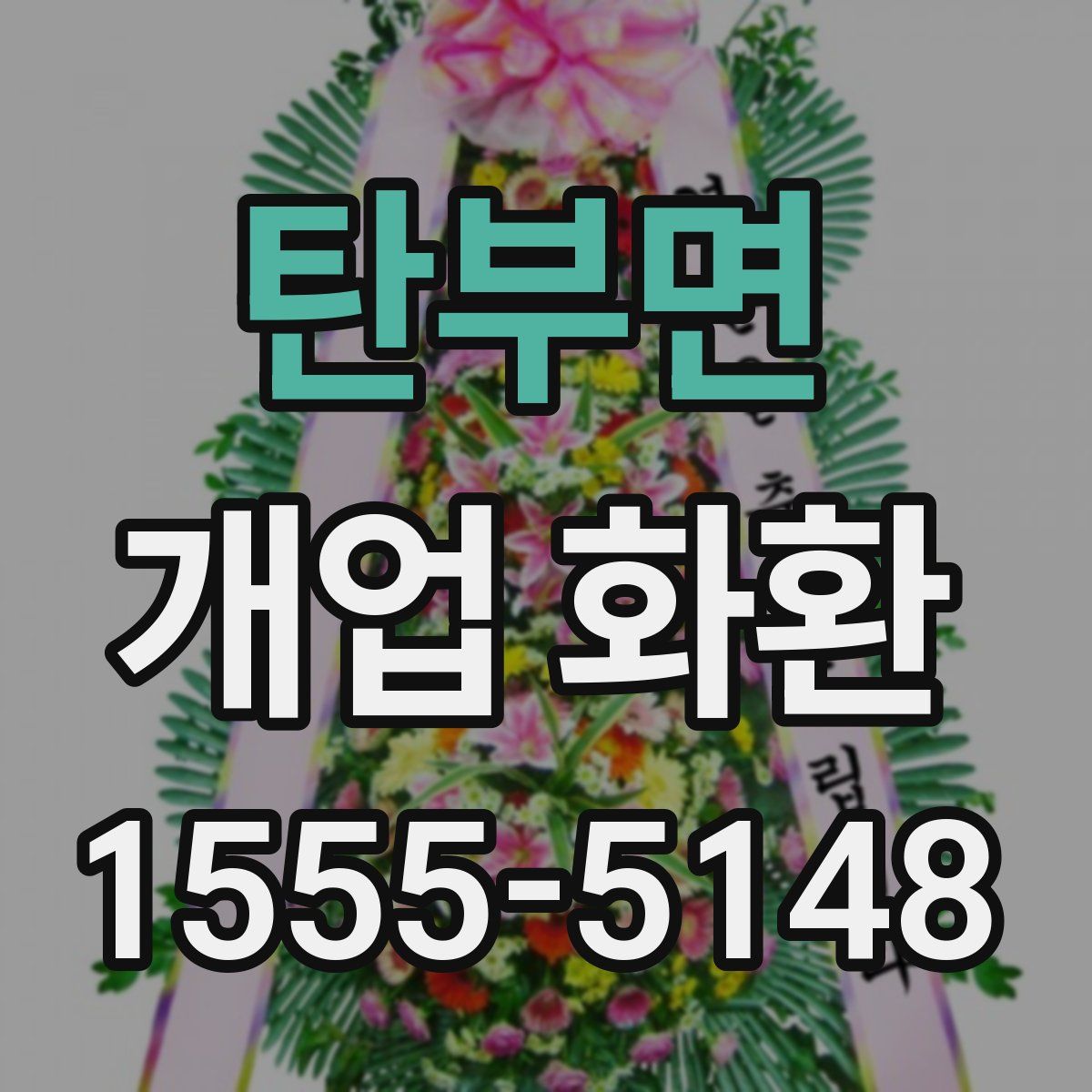 탄부면 개업 화환
