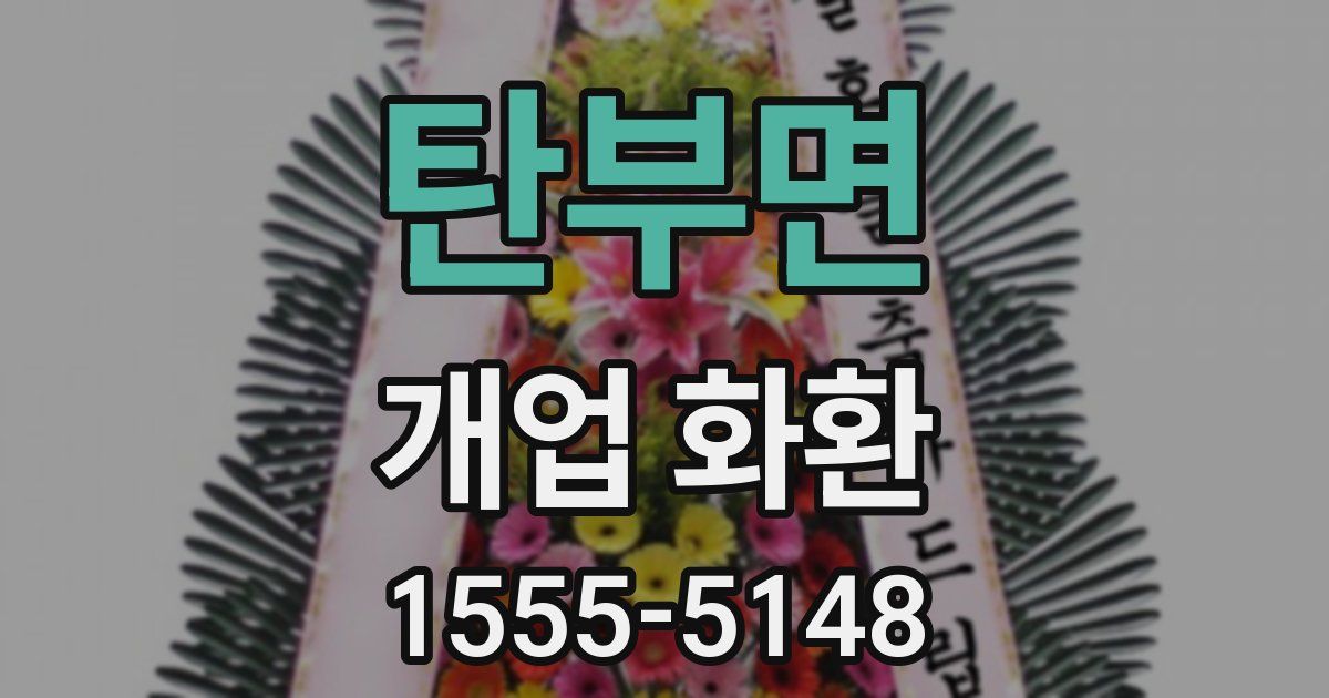 탄부면 개업 화환