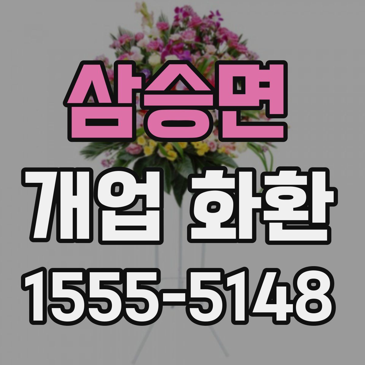 삼승면 개업 화환