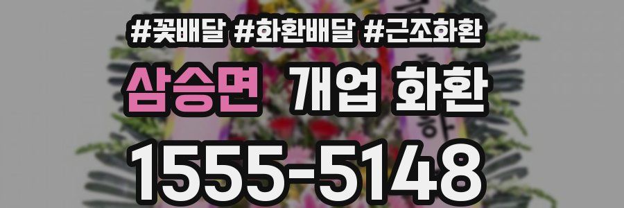 삼승면 개업 화환