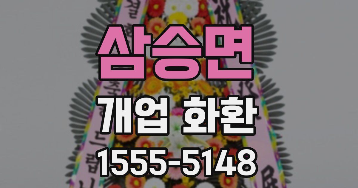 삼승면 개업 화환