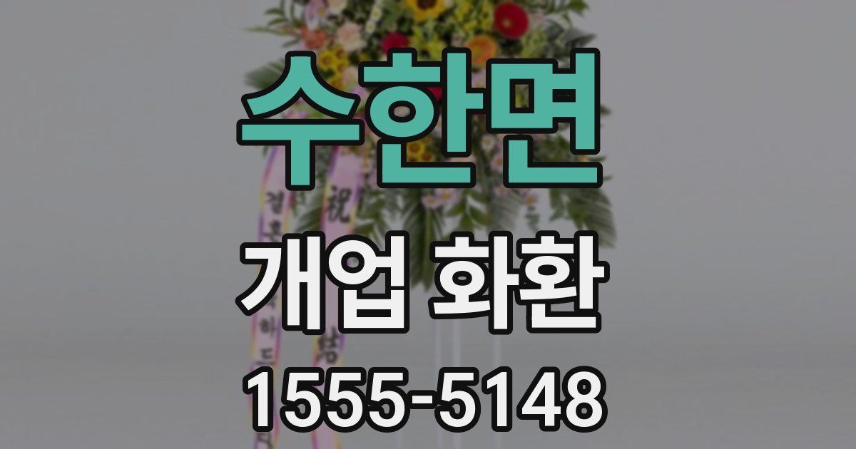수한면 개업 화환