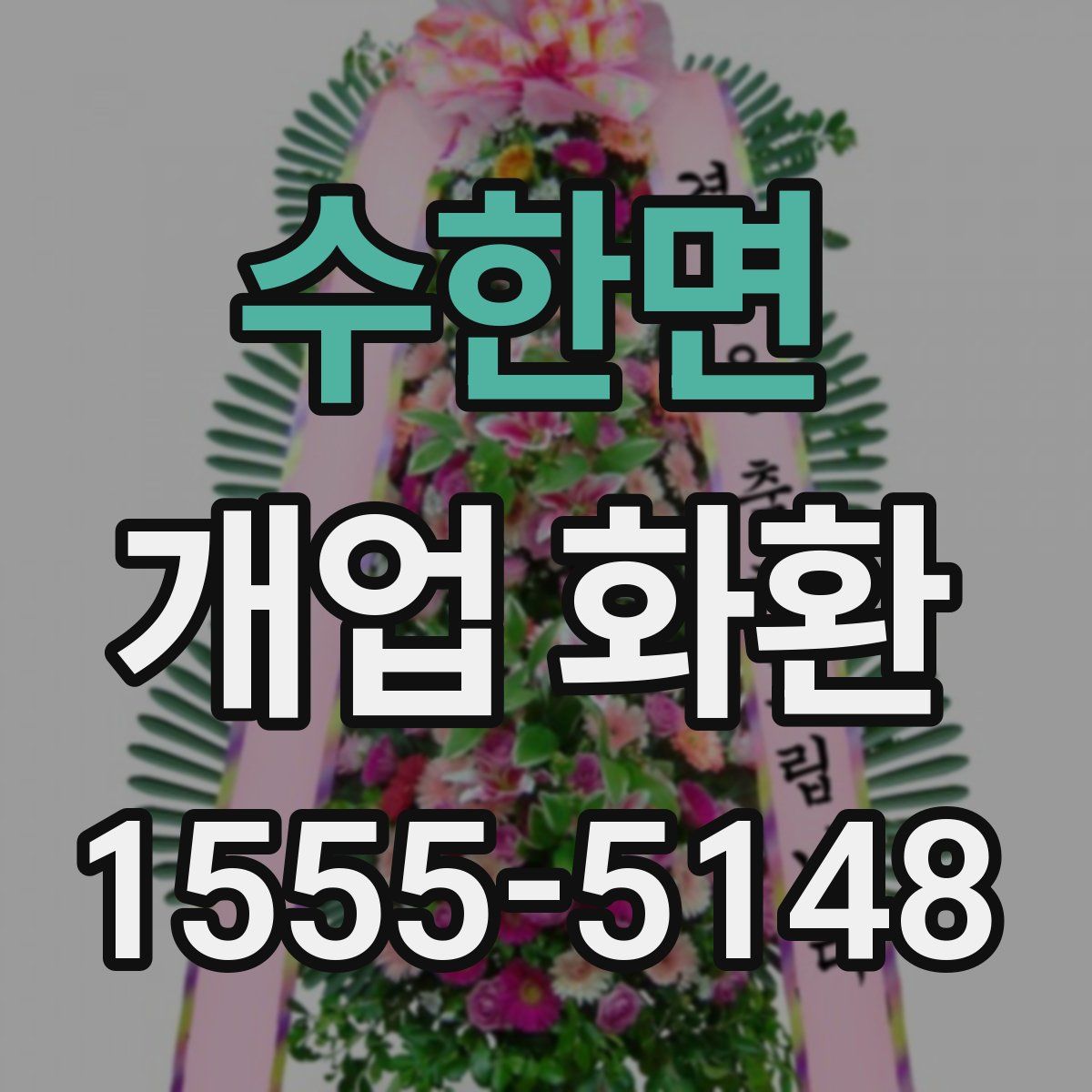 수한면 개업 화환