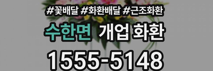 수한면 개업 화환