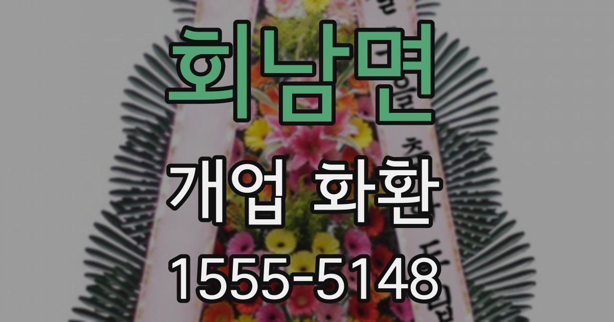 회남면 개업 화환