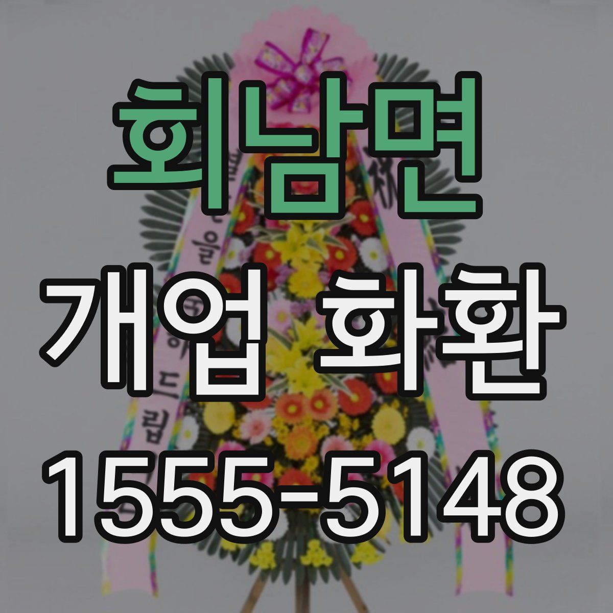 회남면 개업 화환