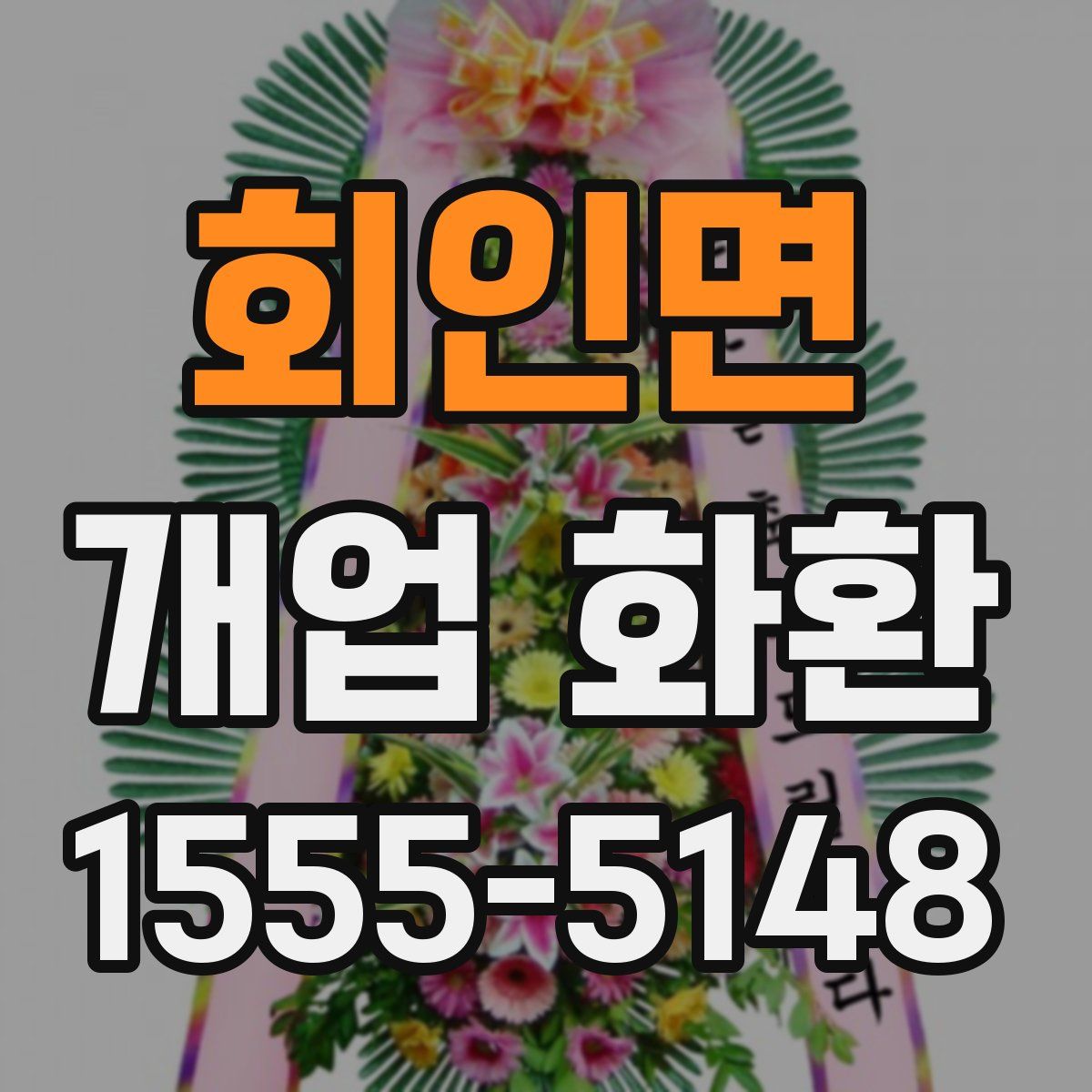 회인면 개업 화환