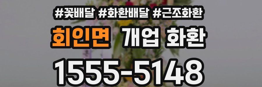 회인면 개업 화환