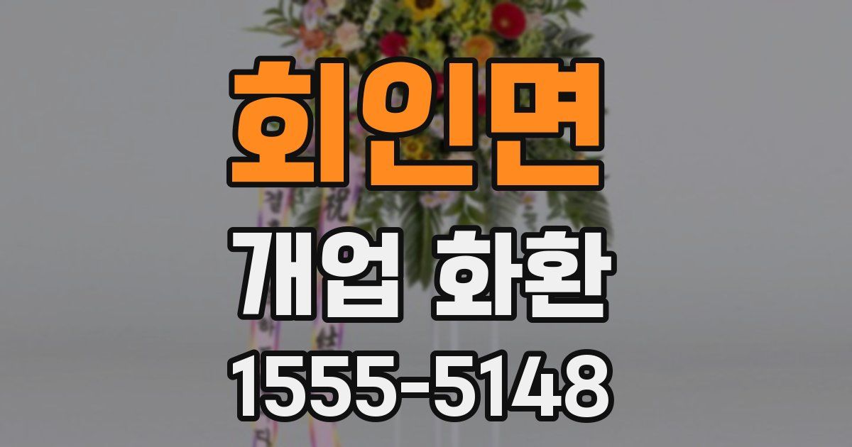 회인면 개업 화환