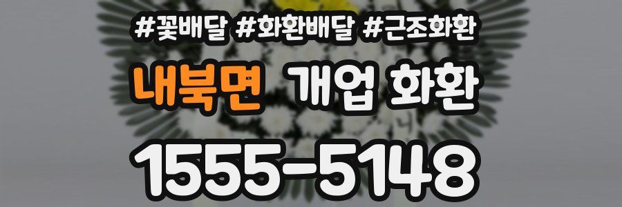 내북면 개업 화환