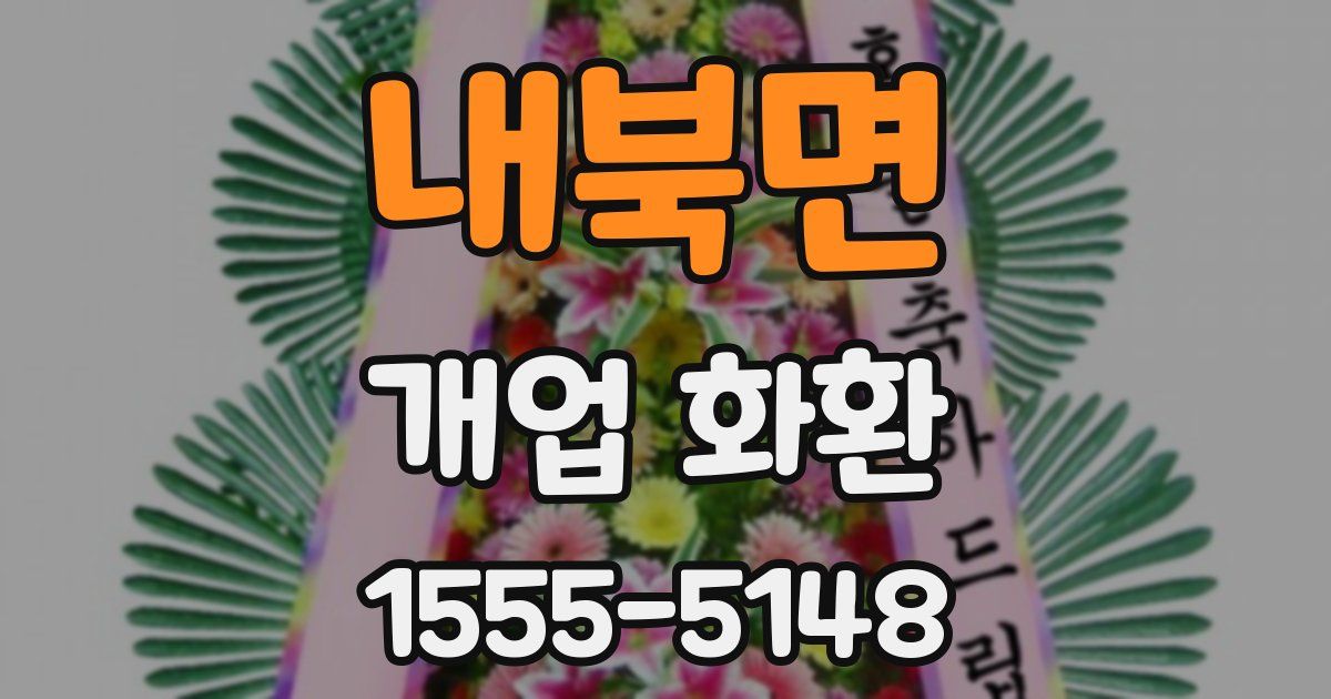내북면 개업 화환