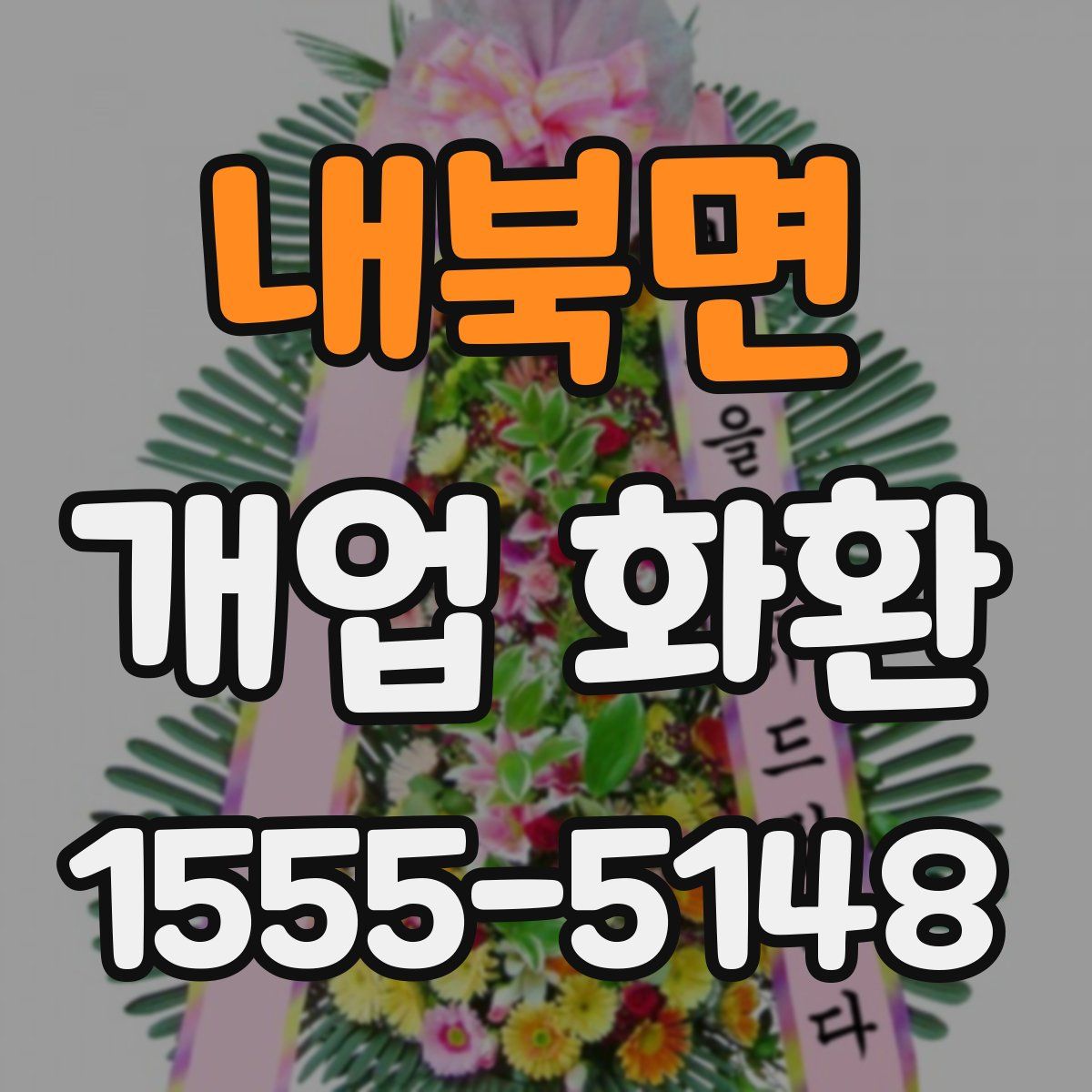 내북면 개업 화환