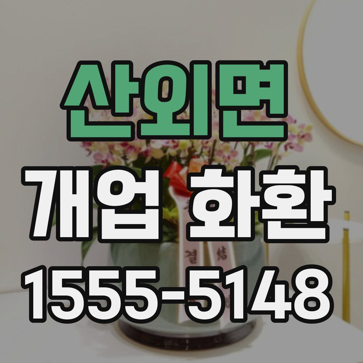 산외면 개업 화환