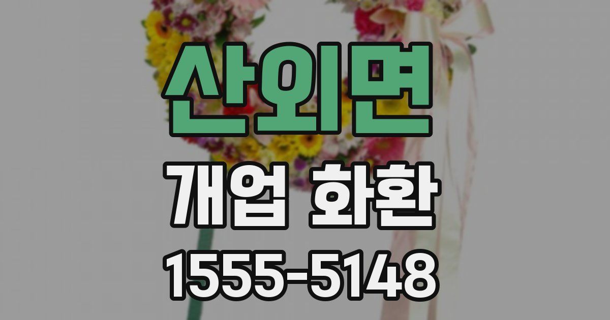 산외면 개업 화환