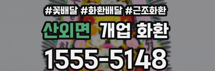 산외면 개업 화환