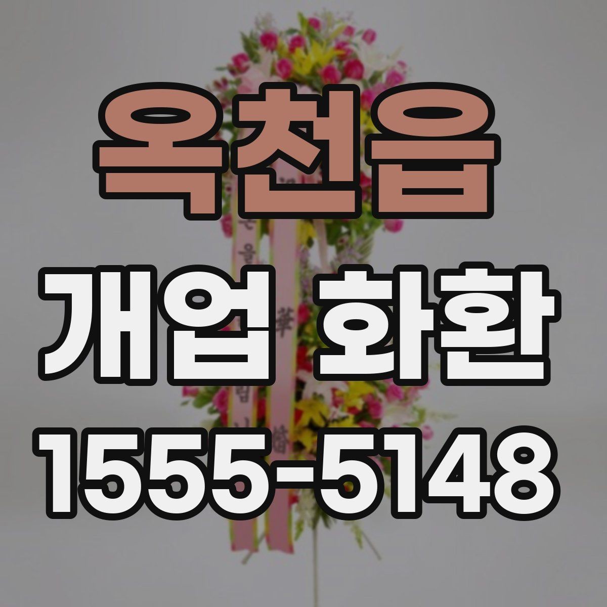 옥천읍 개업 화환 처음 보내는 분들을 위한 안내