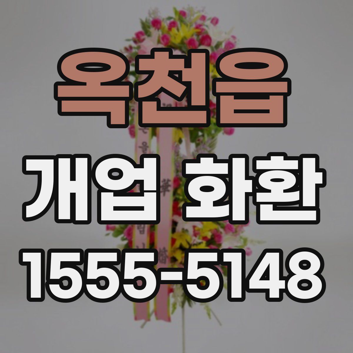 옥천읍 개업 화환