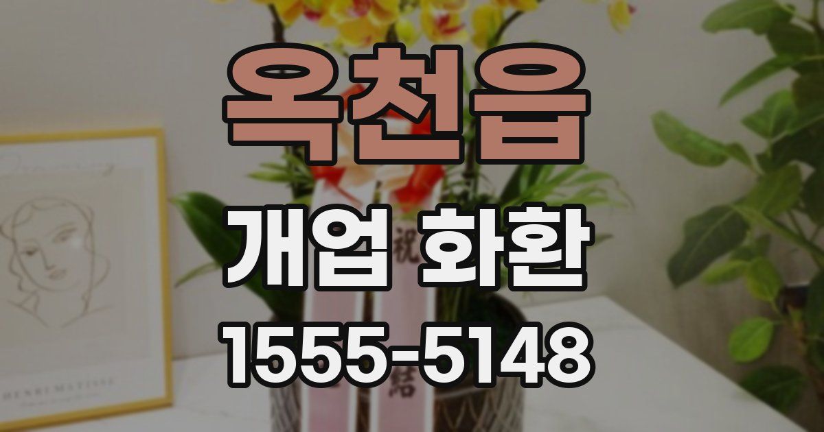 옥천읍 개업 화환