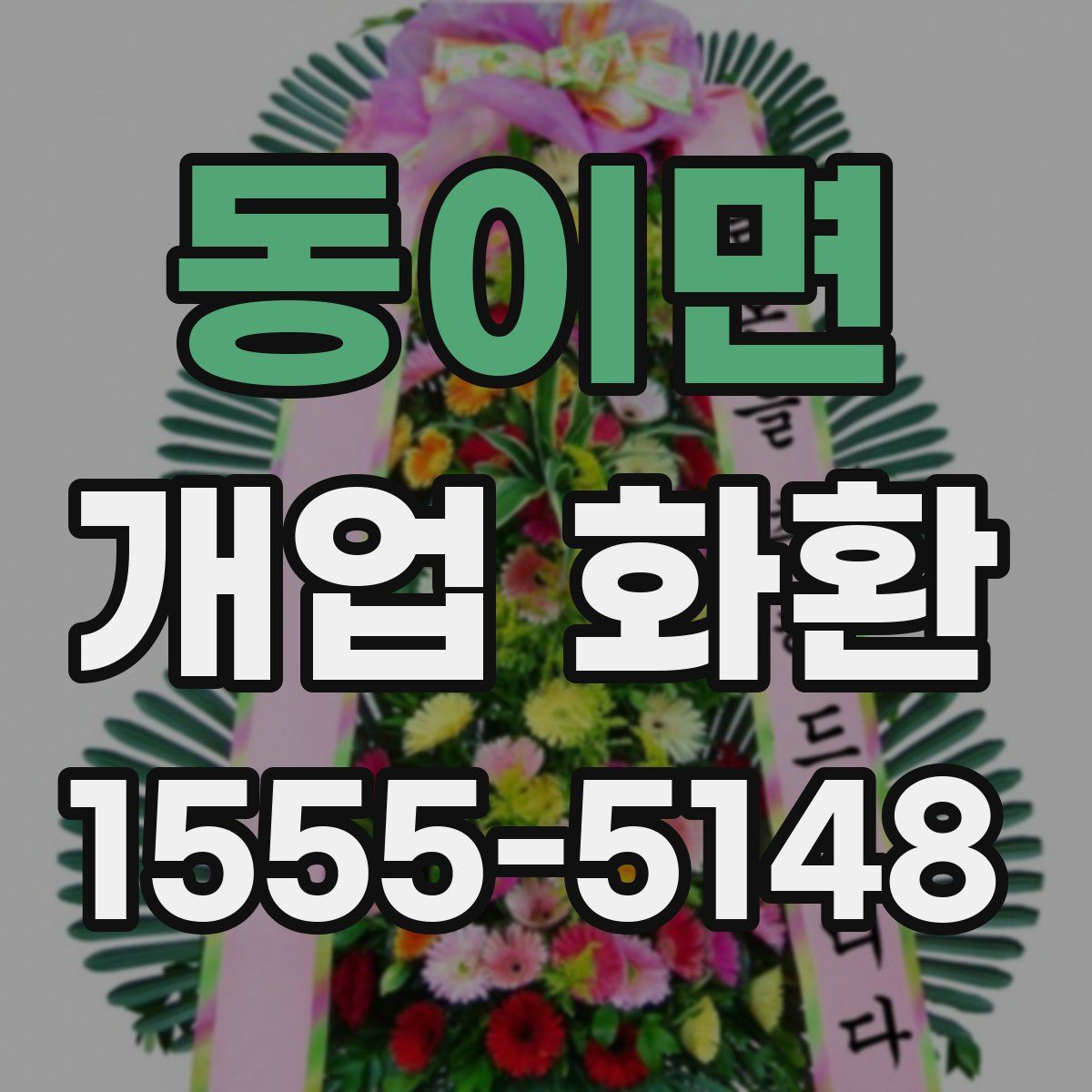 동이면 개업 화환