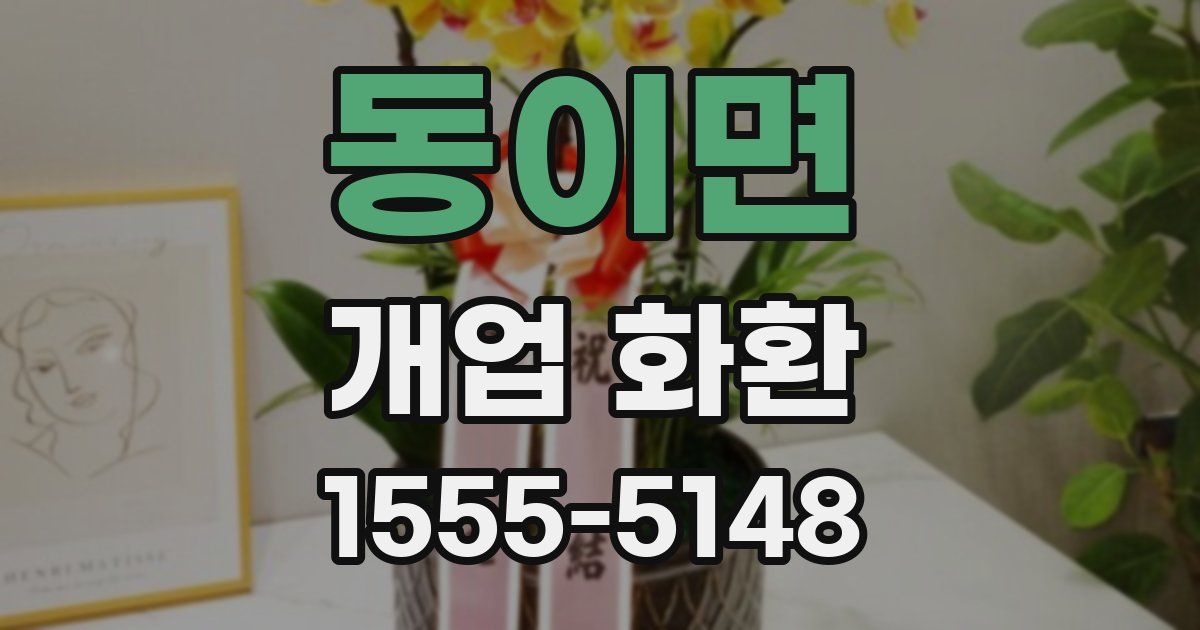 동이면 개업 화환