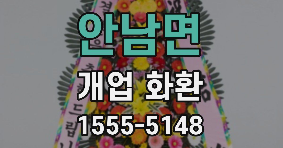 안남면 개업 화환