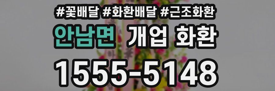 안남면 개업 화환