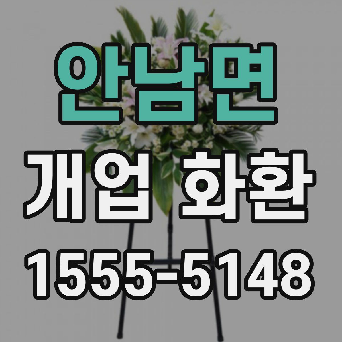 안남면 개업 화환