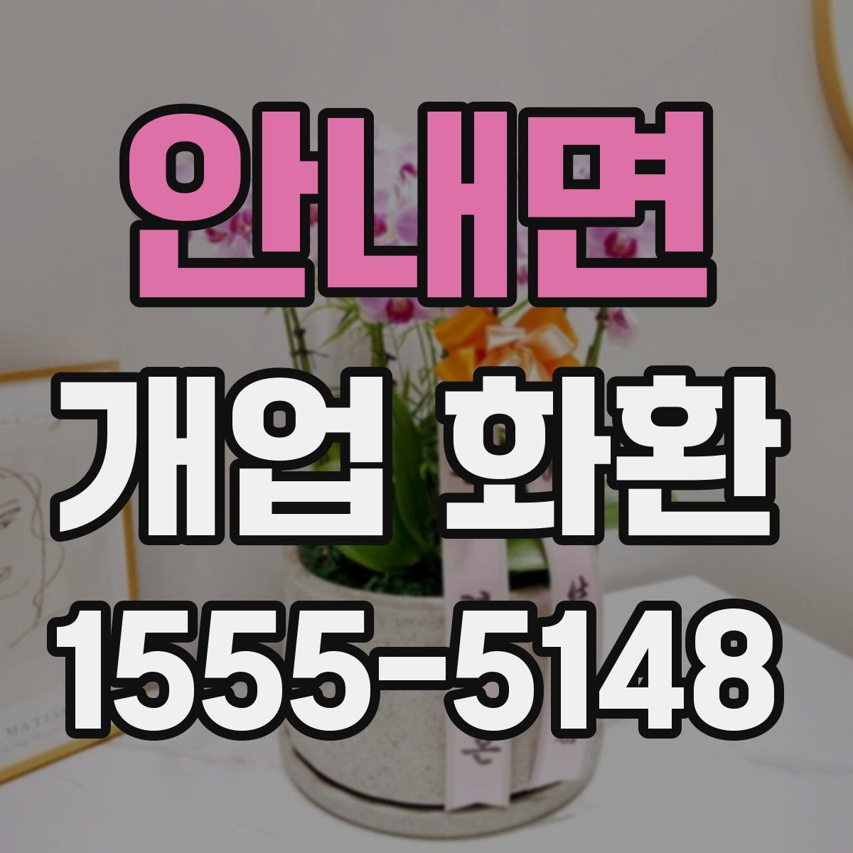안내면 개업 화환