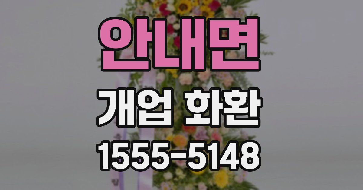 안내면 개업 화환