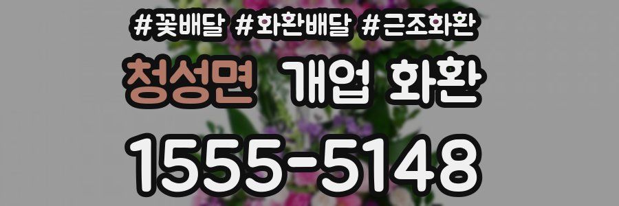 청성면 개업 화환