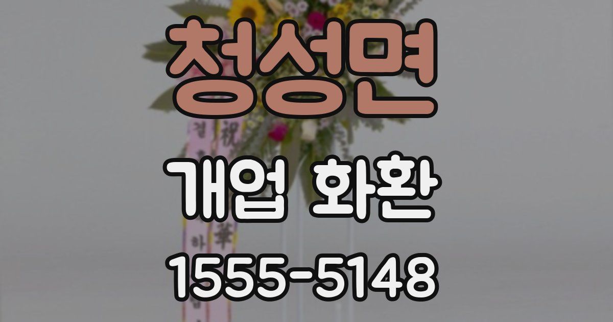 청성면 개업 화환