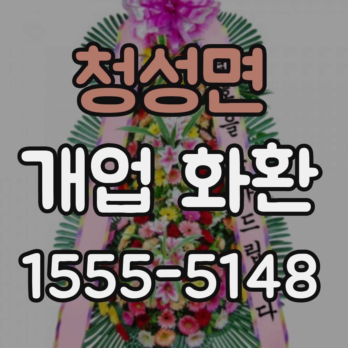청성면 개업 화환