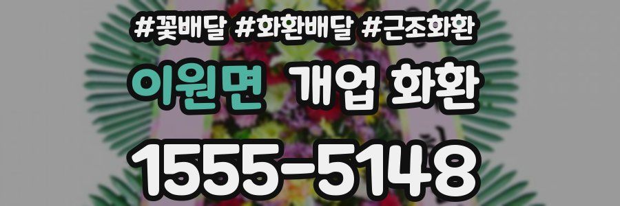 이원면 개업 화환