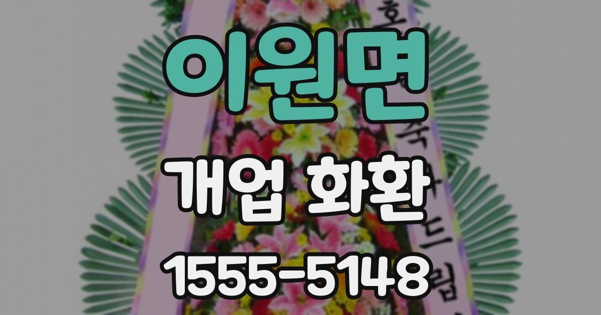 이원면 개업 화환