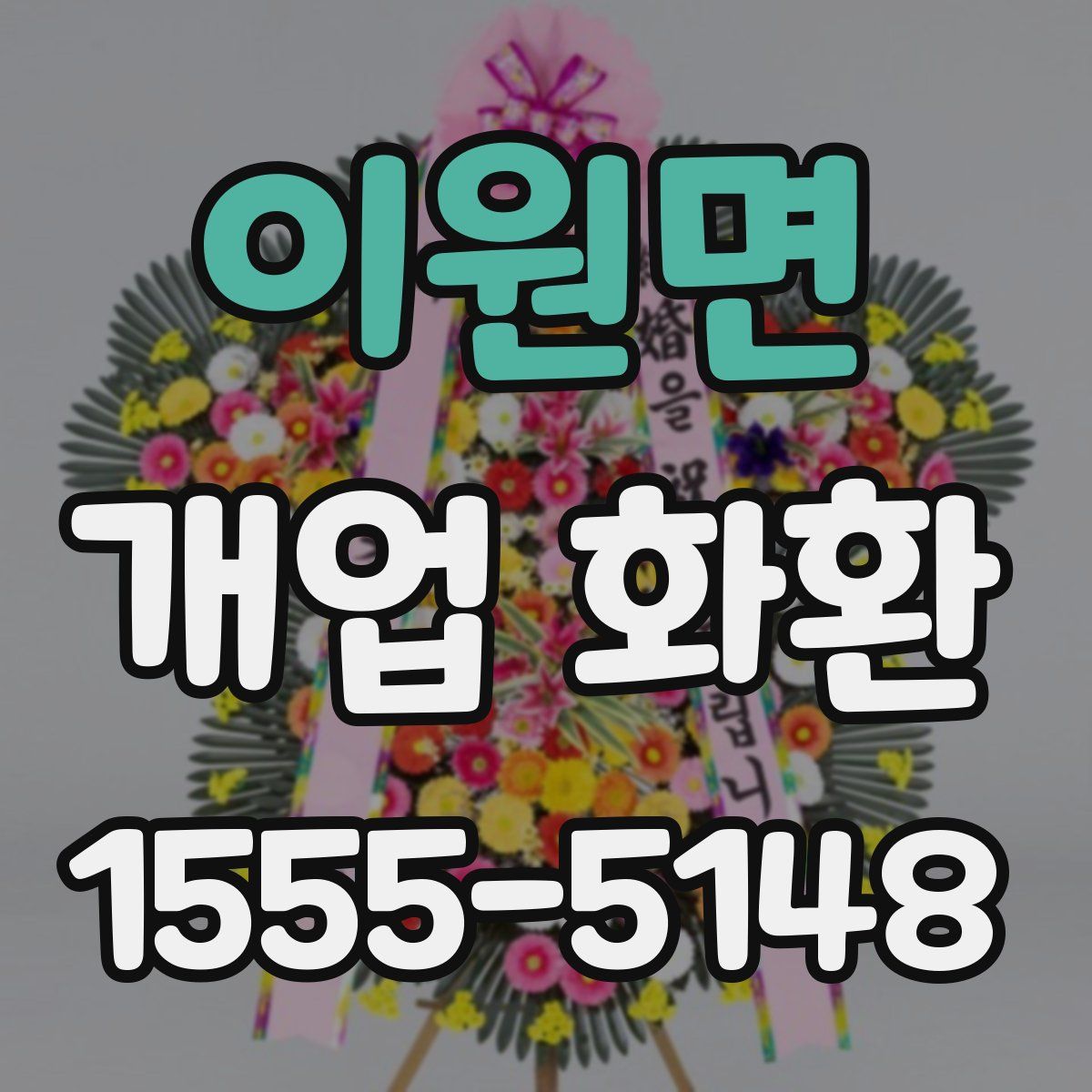 이원면 개업 화환