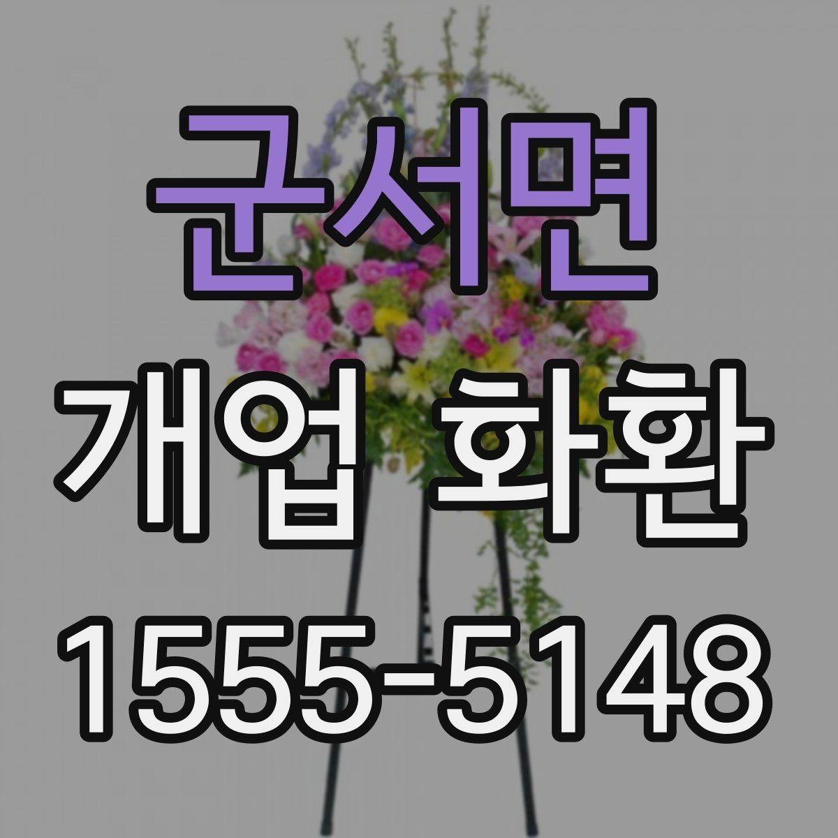 군서면 개업 화환 사이즈별 특징 정리