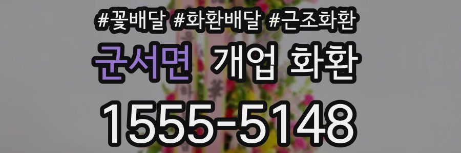 군서면 개업 화환