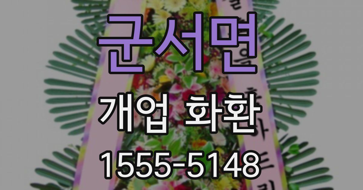 군서면 개업 화환