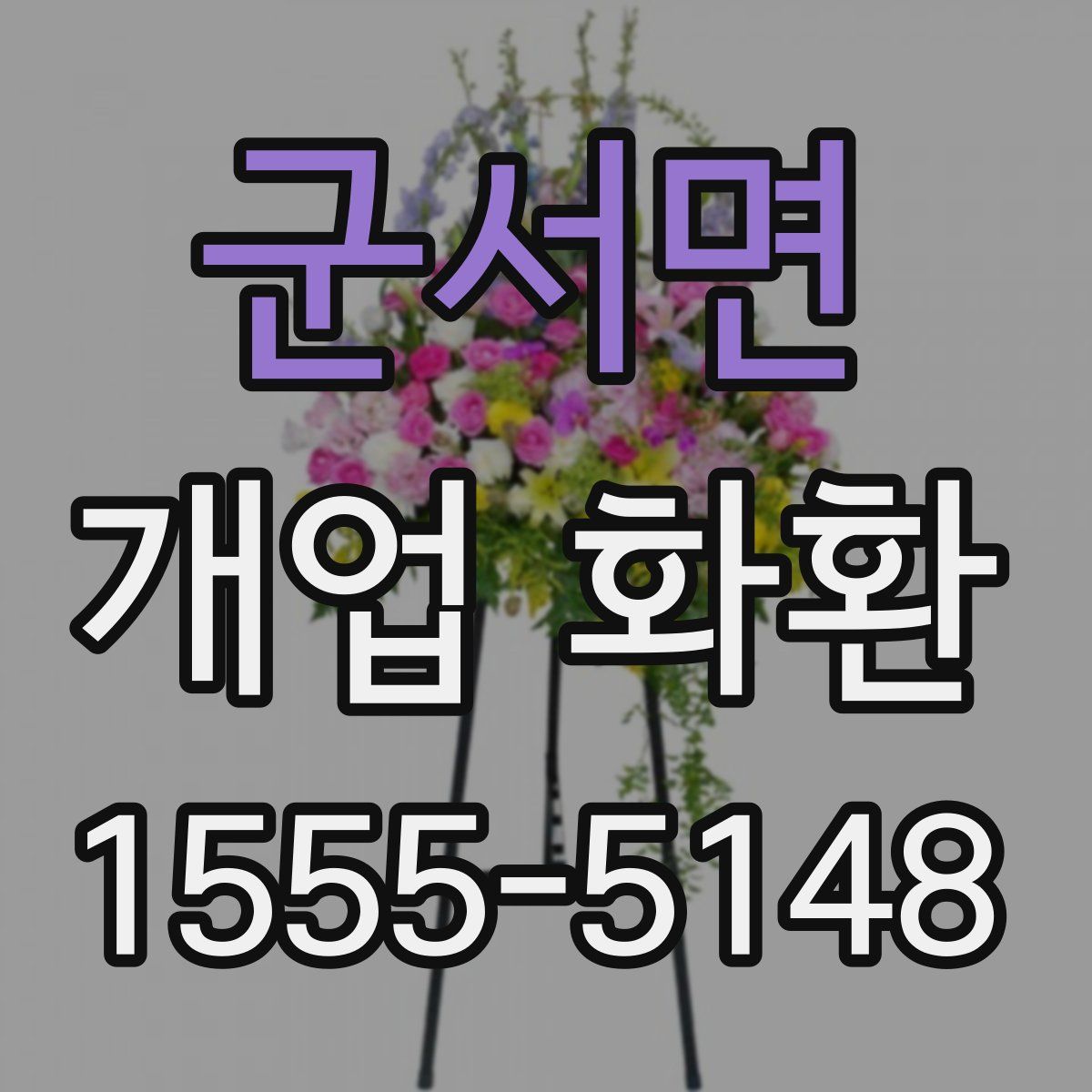 군서면 개업 화환