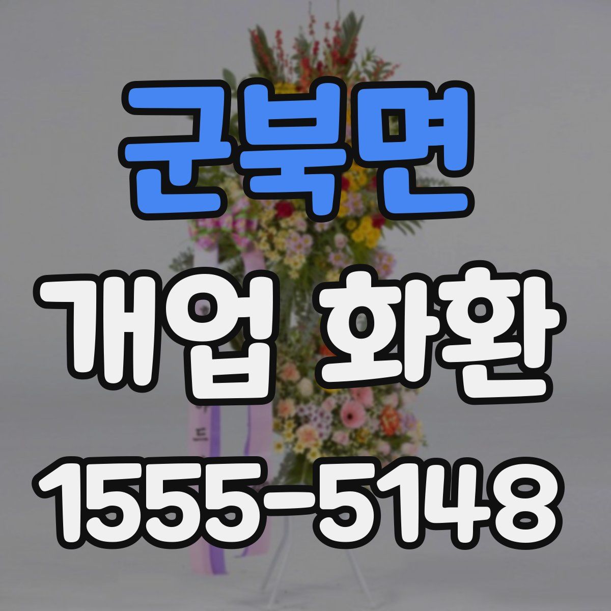 군북면 개업 화환