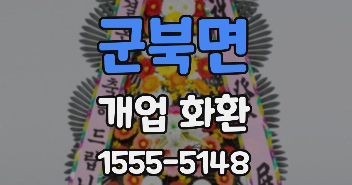 군북면 개업 화환