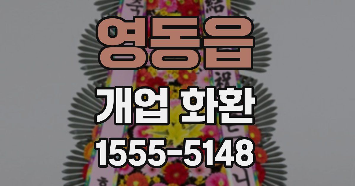 영동읍 개업 화환