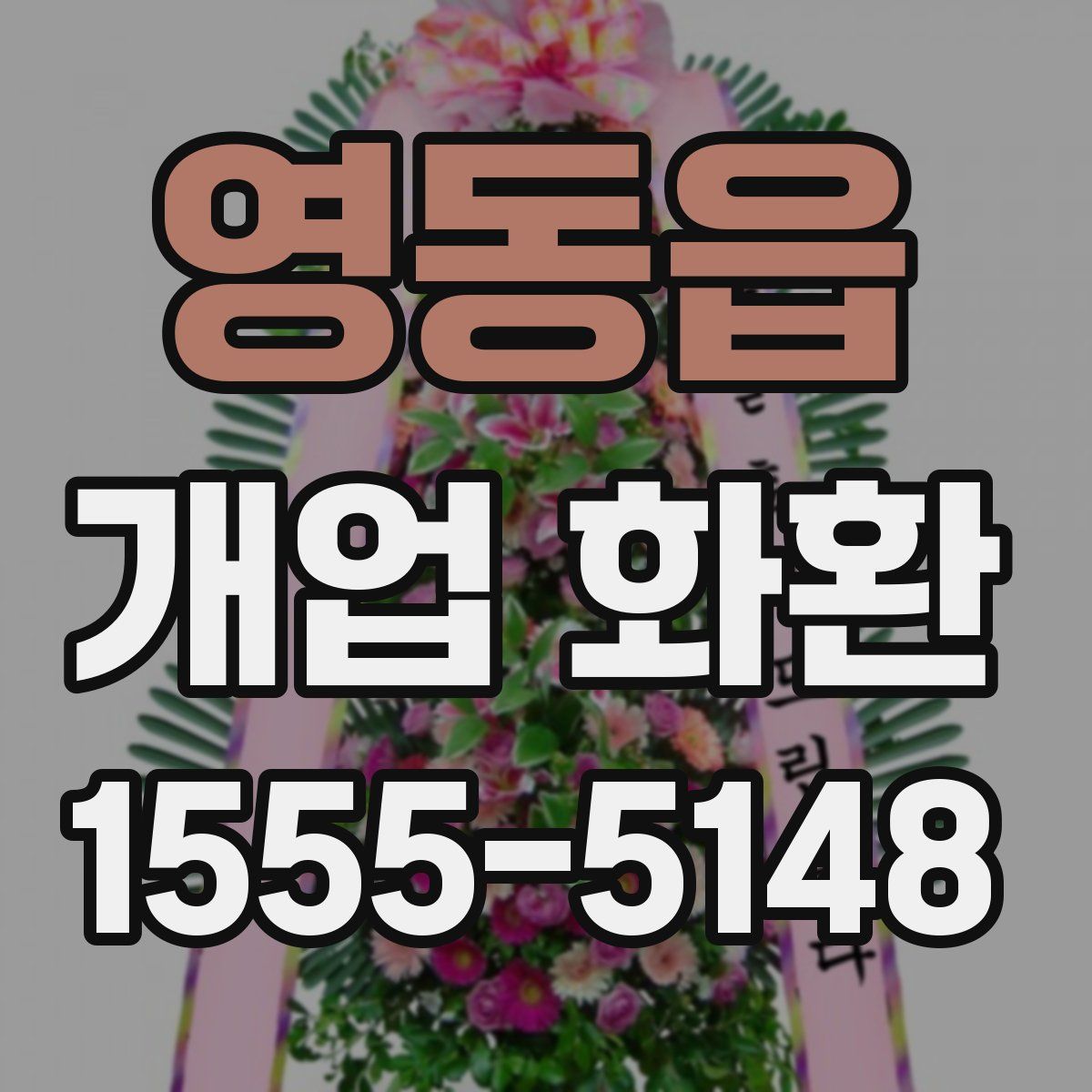 영동읍 개업 화환