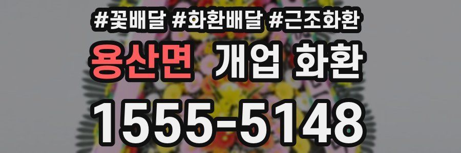 용산면 개업 화환