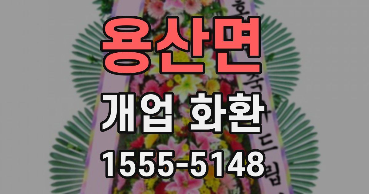 용산면 개업 화환