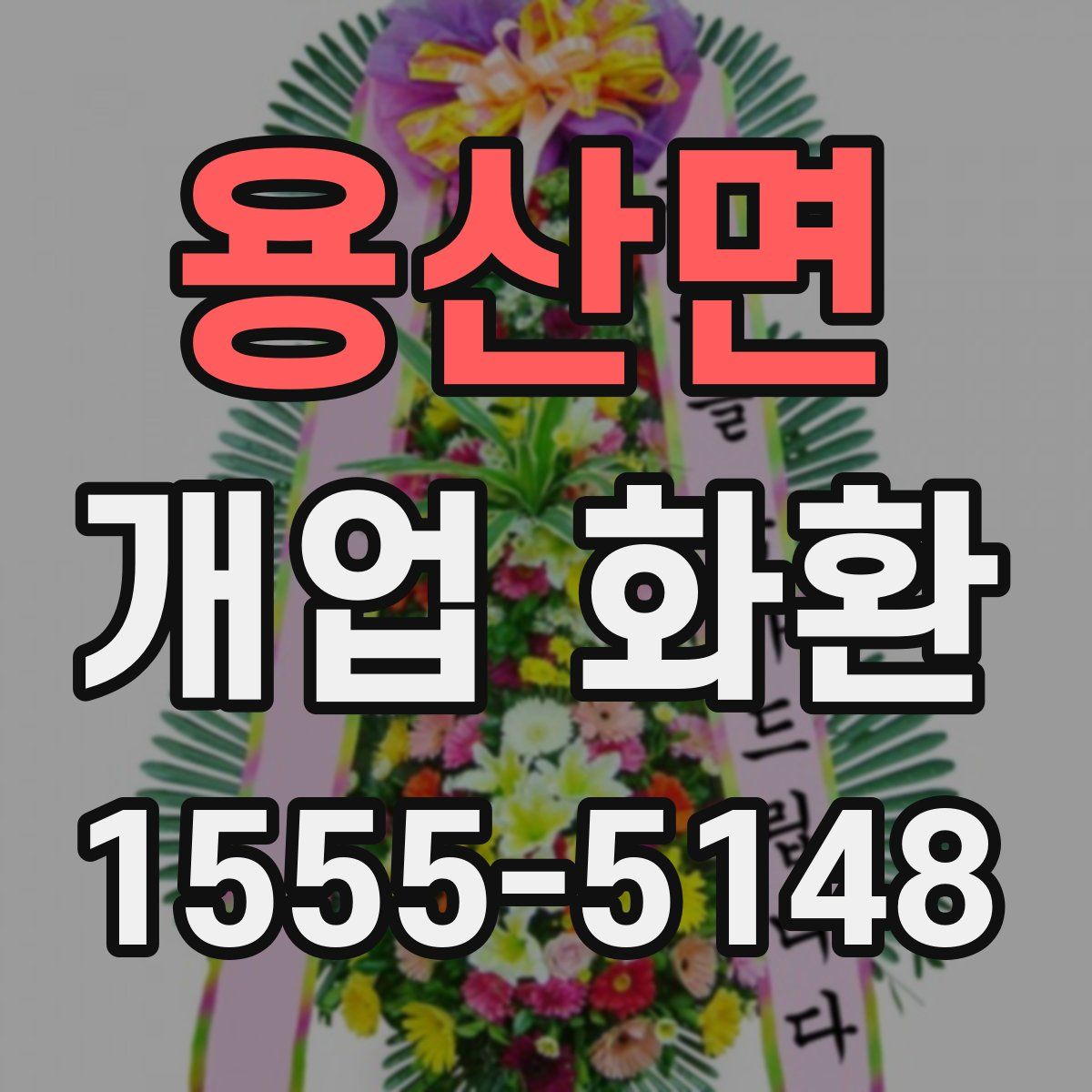 용산면 개업 화환