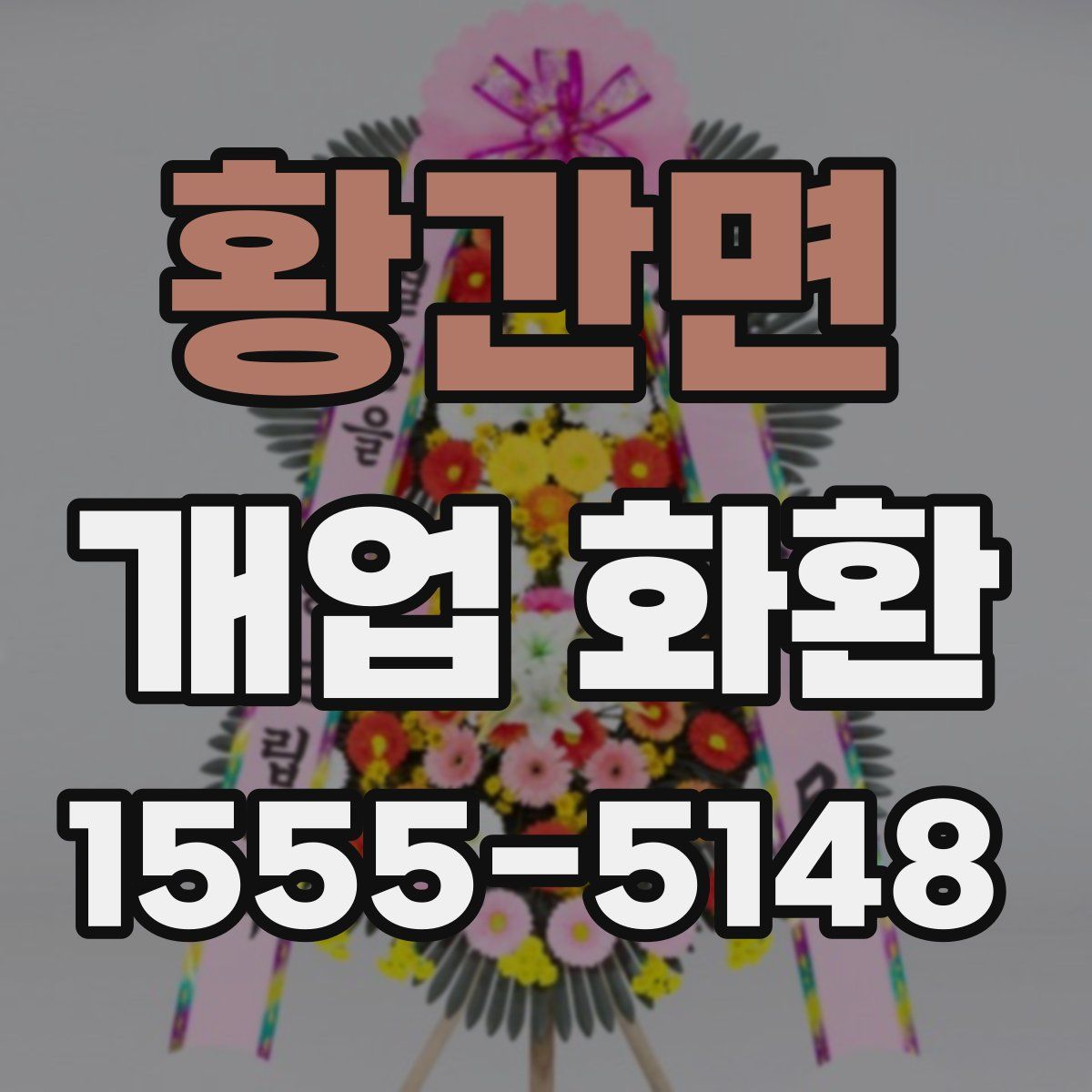 황간면 개업 화환