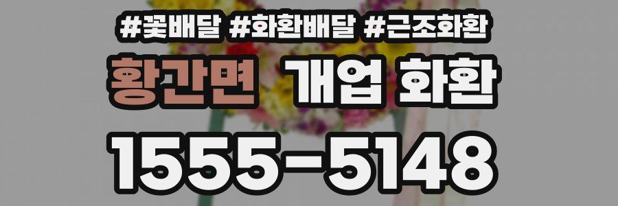 황간면 개업 화환