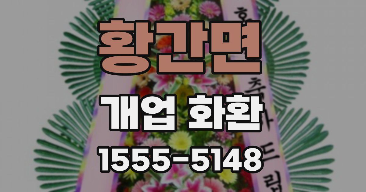황간면 개업 화환