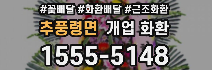 추풍령면 개업 화환